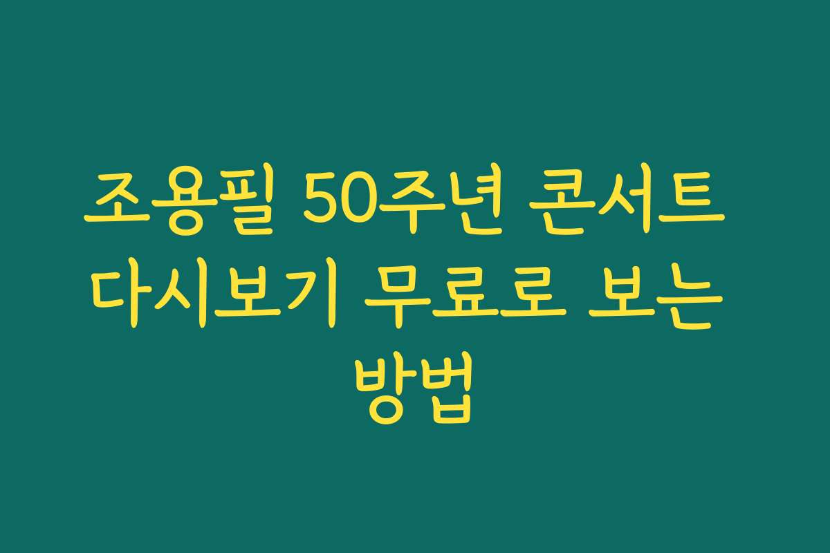 조용필 50주년 콘서트 다시보기 무료로 보는 방법