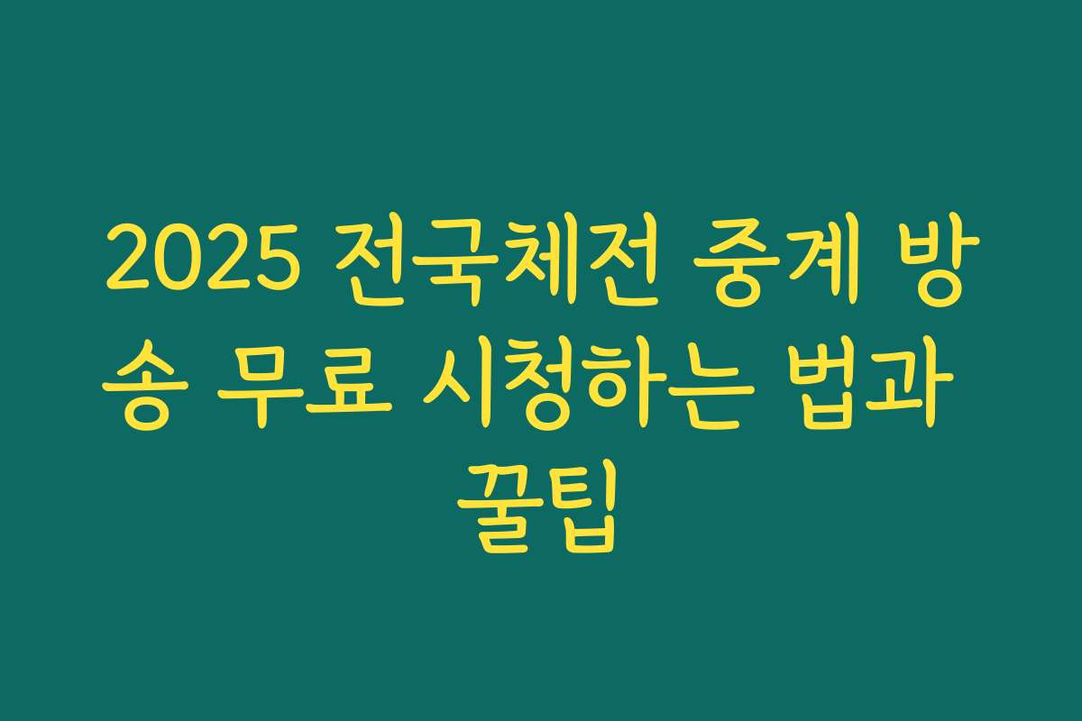 2025 전국체전 중계 방송 무료 시청하는 법과 꿀팁