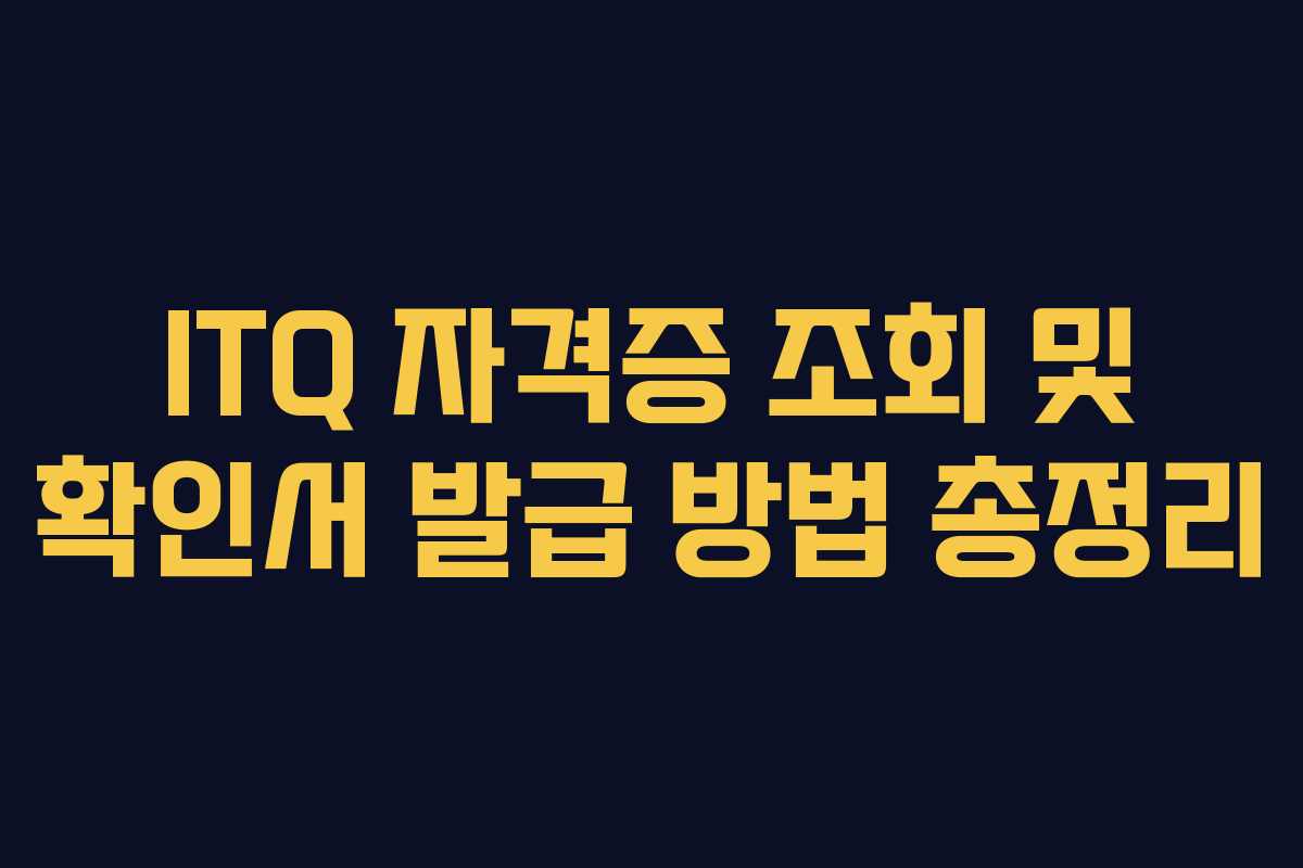 ITQ 자격증 조회 및 확인서 발급 방법 총정리