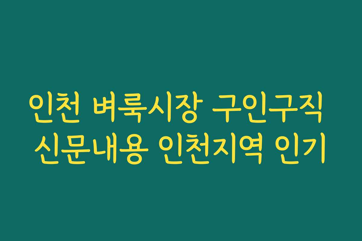 인천 벼룩시장 구인구직 신문내용 인천지역 인기