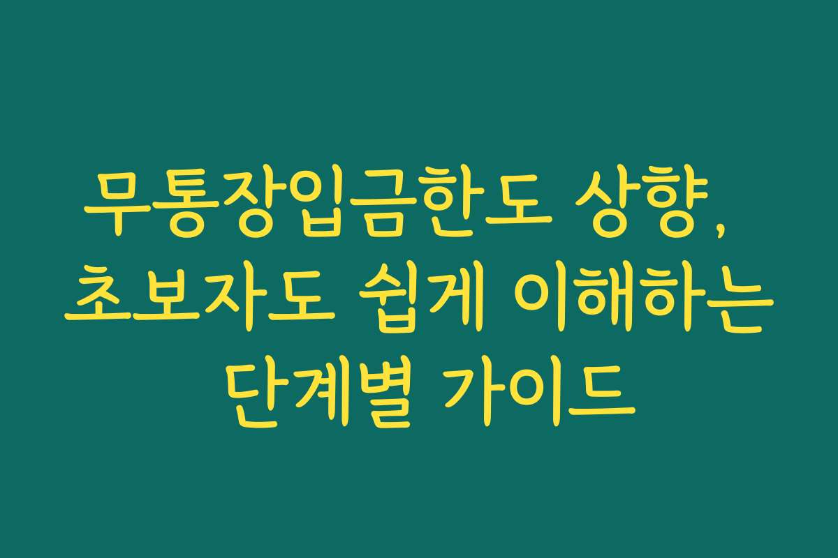 무통장입금한도 상향, 초보자도 쉽게 이해하는 단계별 가이드 무통장입금한도 상향, 초보자도 쉽게 이해하는 단계별 가이드