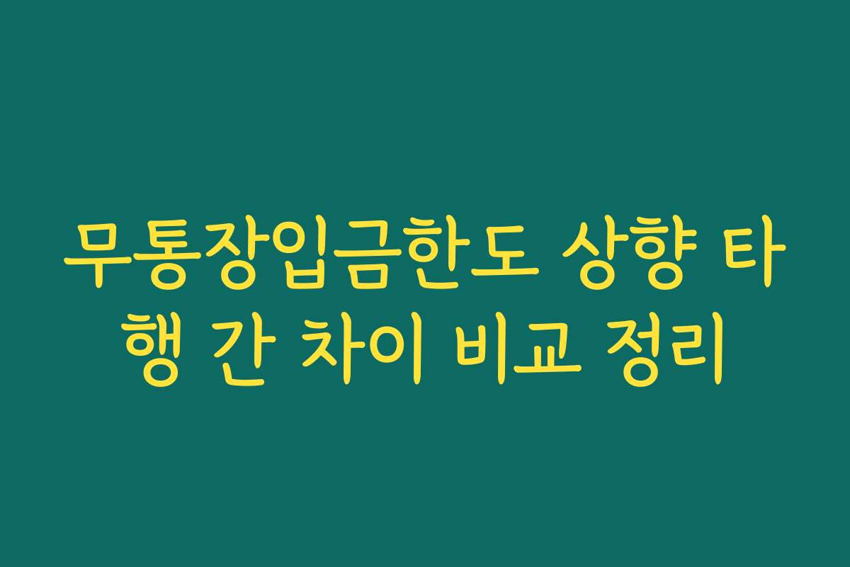 무통장입금한도 상향 타행 간 차이 비교 정리 무통장입금한도 상향 타행 간 차이 비교 정리