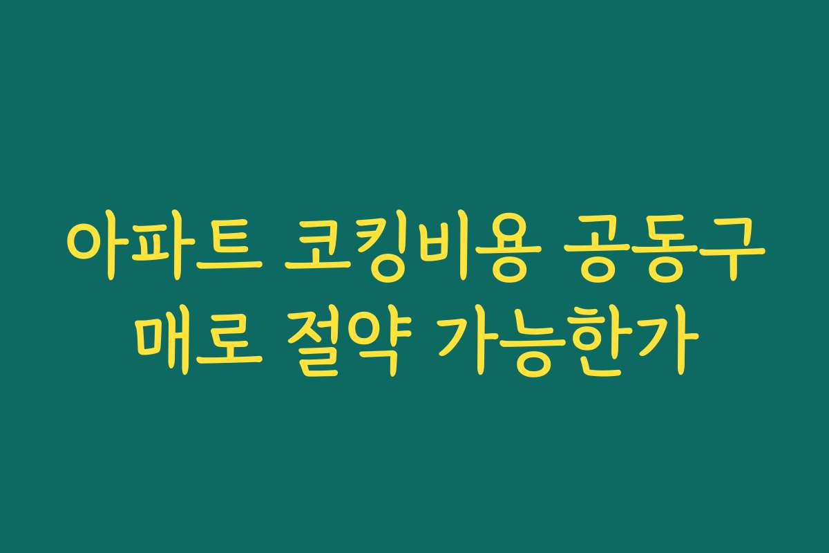 아파트 코킹비용 공동구매로 절약 가능한가
