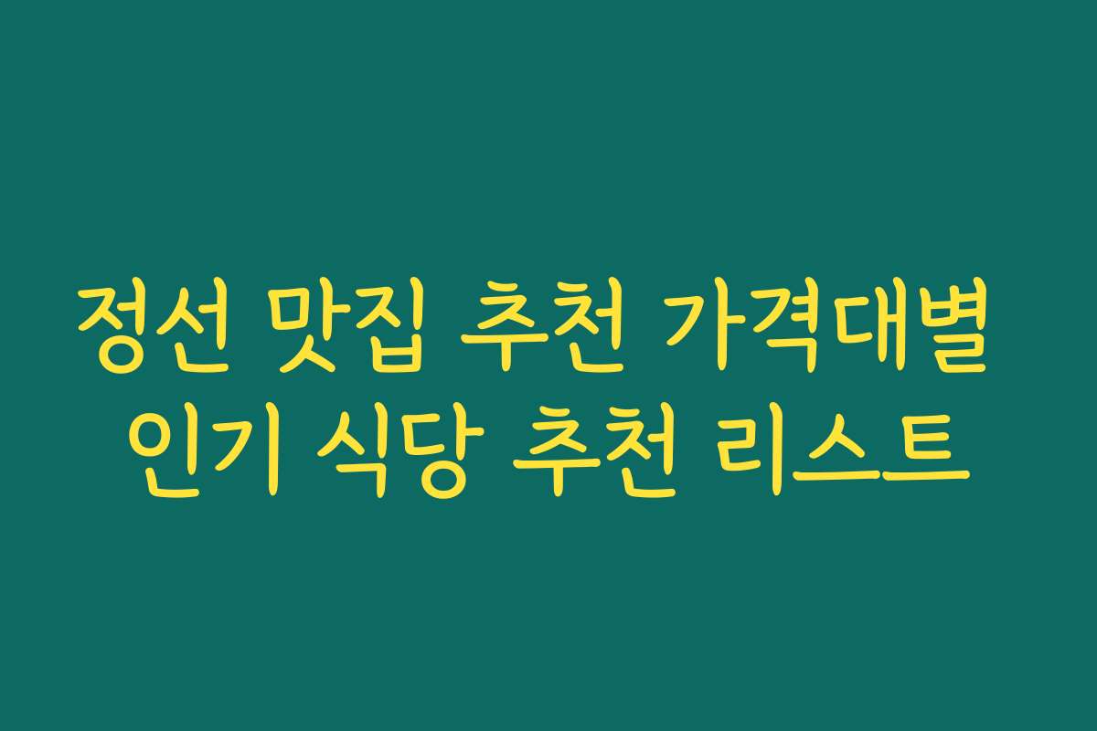 정선 맛집 추천 가격대별 인기 식당 추천 리스트