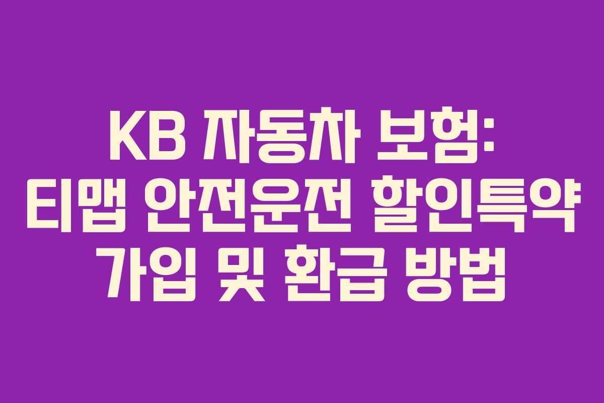 KB 자동차 보험: 티맵 안전운전 할인특약 가입 및 환급 방법 KB 자동차 보험: 티맵 안전운전 할인특약 가입 및 환급 방법