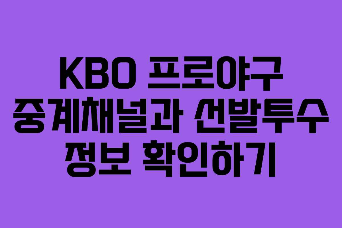 KBO 프로야구 중계채널과 선발투수 정보 확인하기