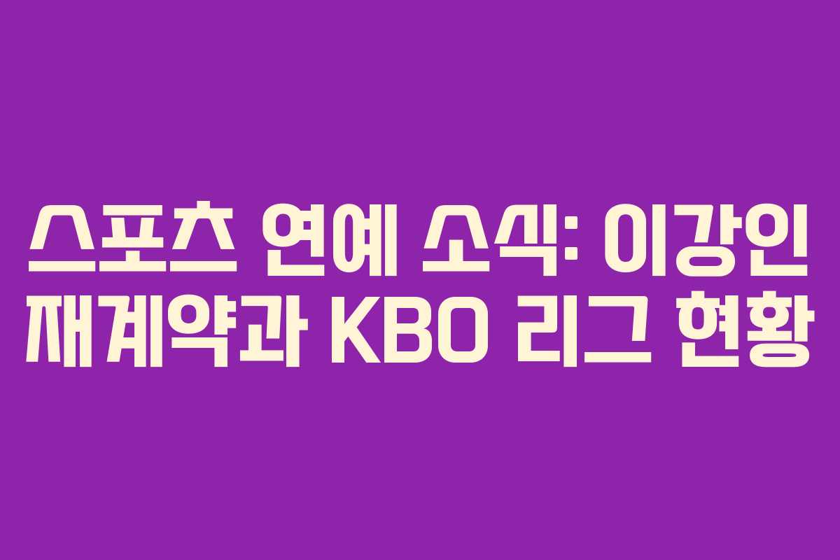 스포츠 연예 소식: 이강인 재계약과 KBO 리그 현황 스포츠 연예 소식: 이강인 재계약과 KBO 리그 현황