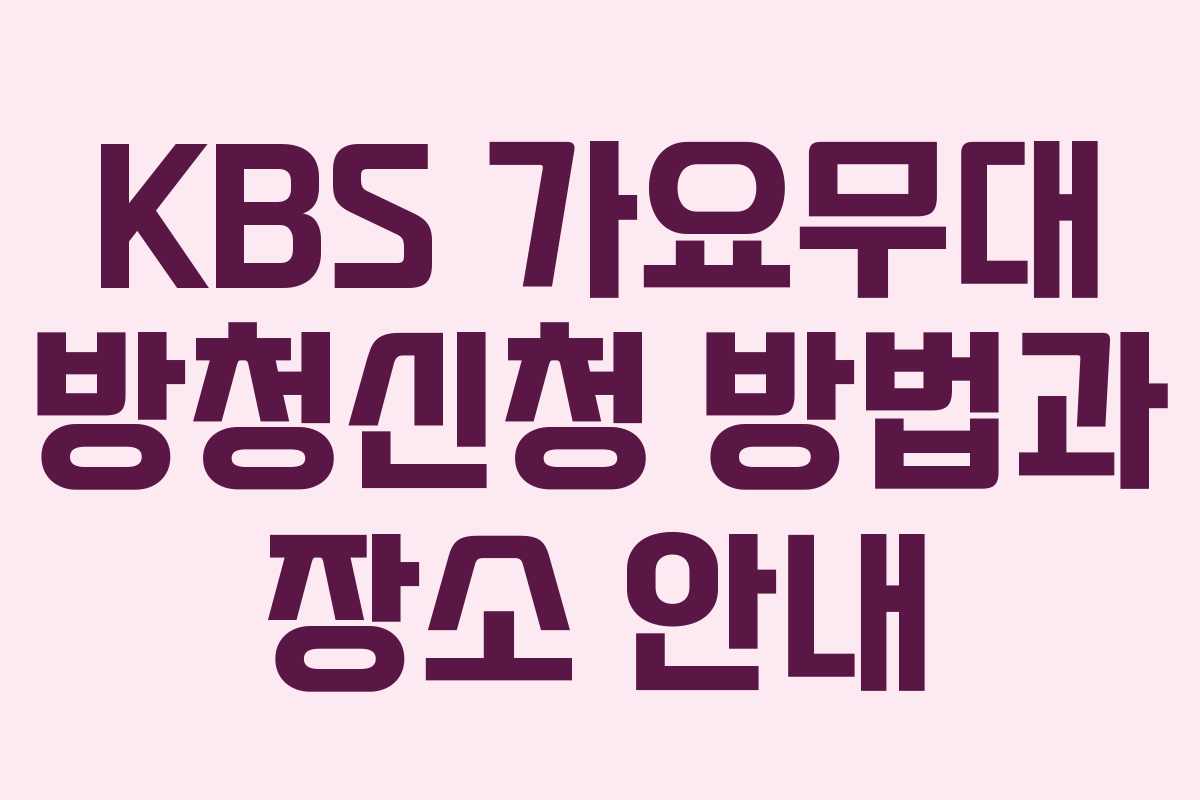 KBS 가요무대 방청신청 방법과 장소 안내