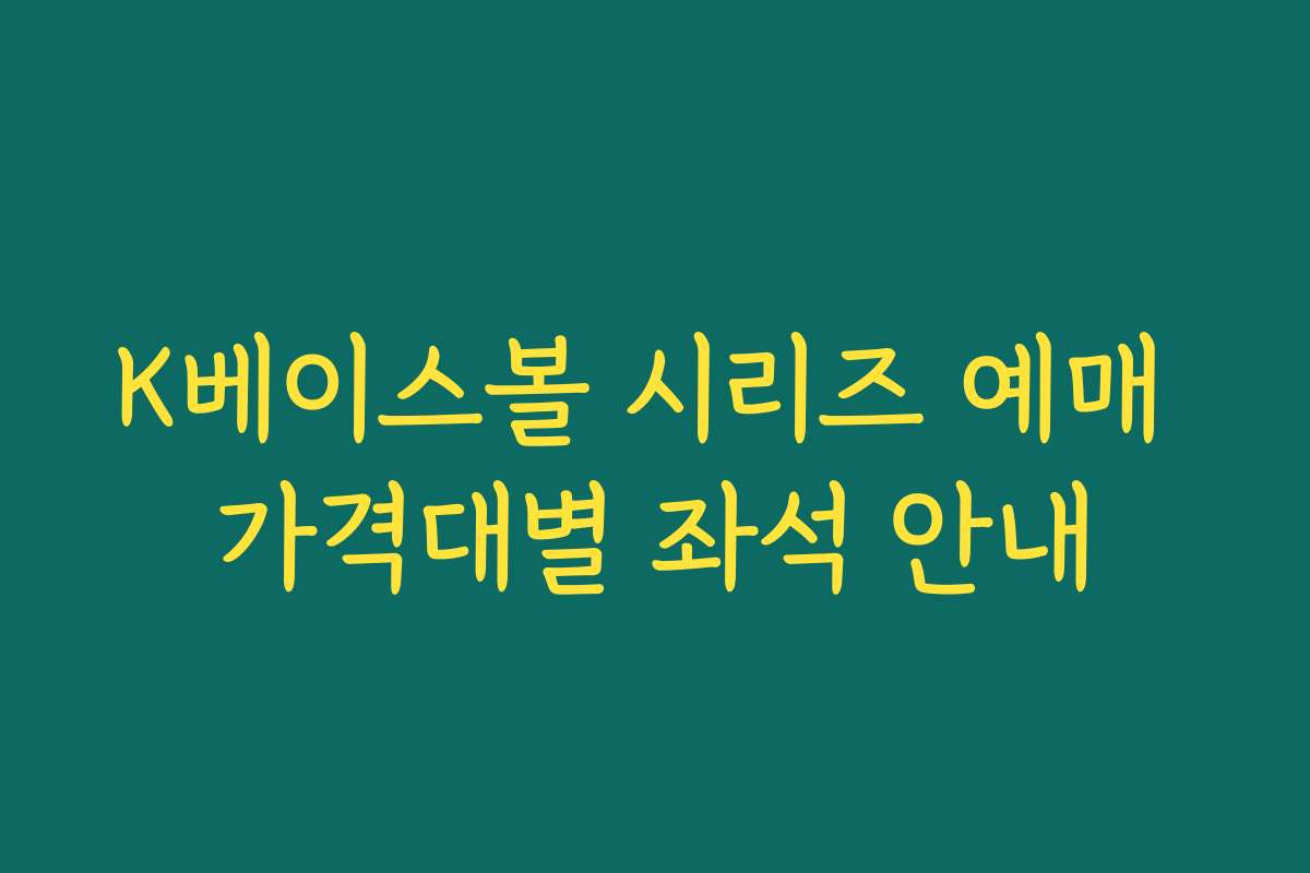 K베이스볼 시리즈 예매 가격대별 좌석 안내