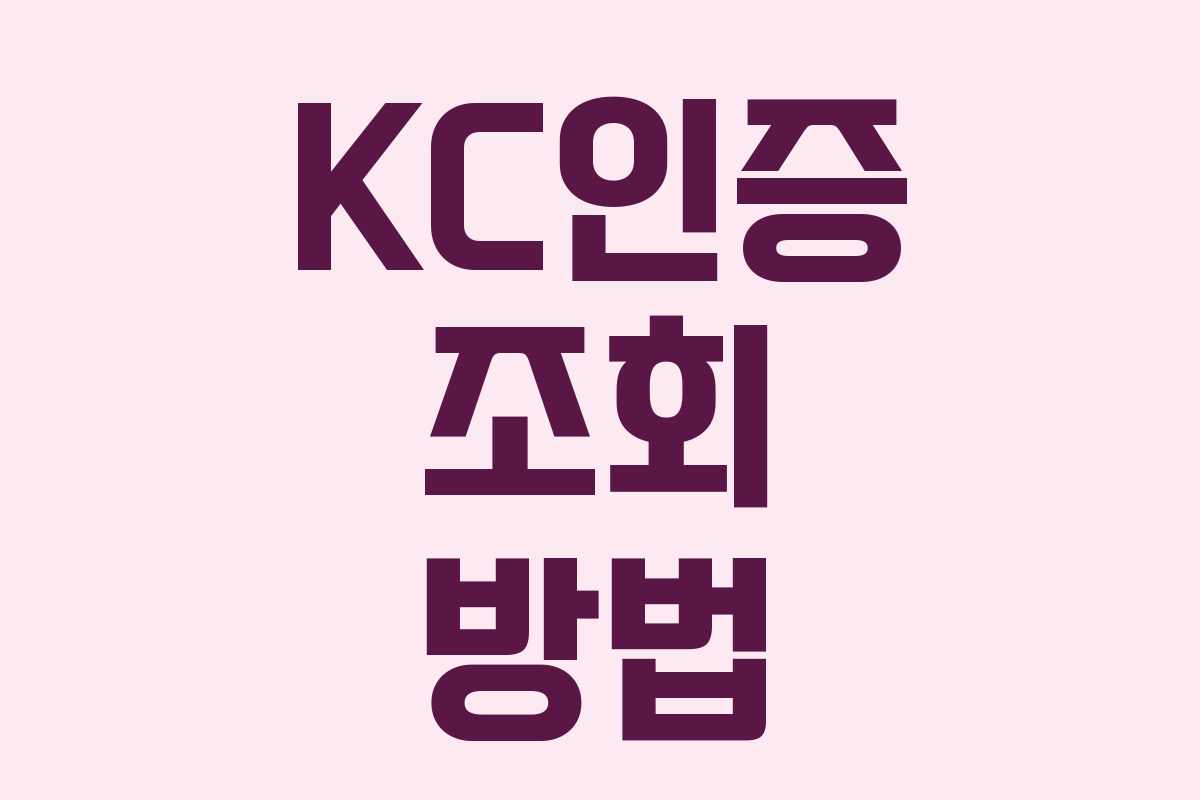 KC인증 조회 방법