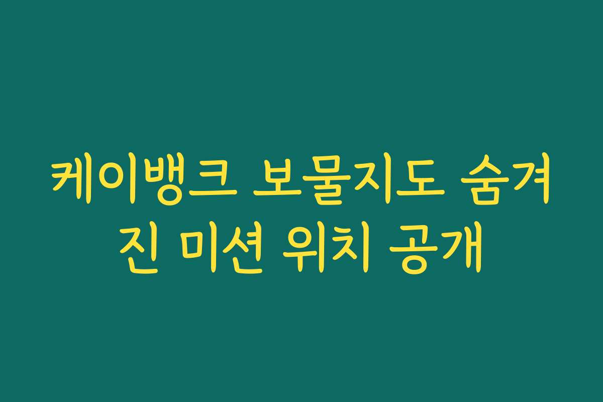 케이뱅크 보물지도 숨겨진 미션 위치 공개