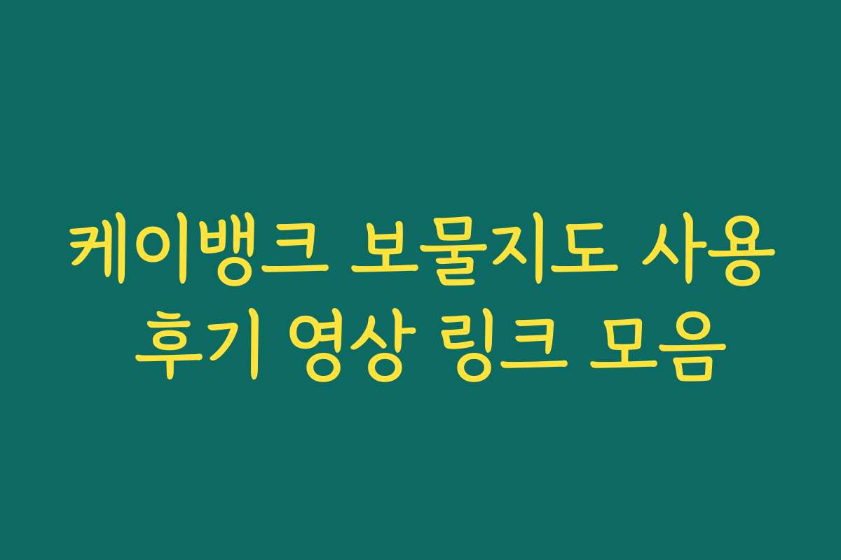 케이뱅크 보물지도 사용 후기 영상 링크 모음
