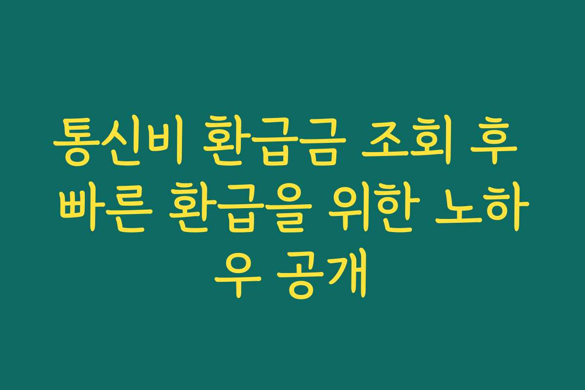 통신비 환급금 조회 후 빠른 환급을 위한 노하우 공개