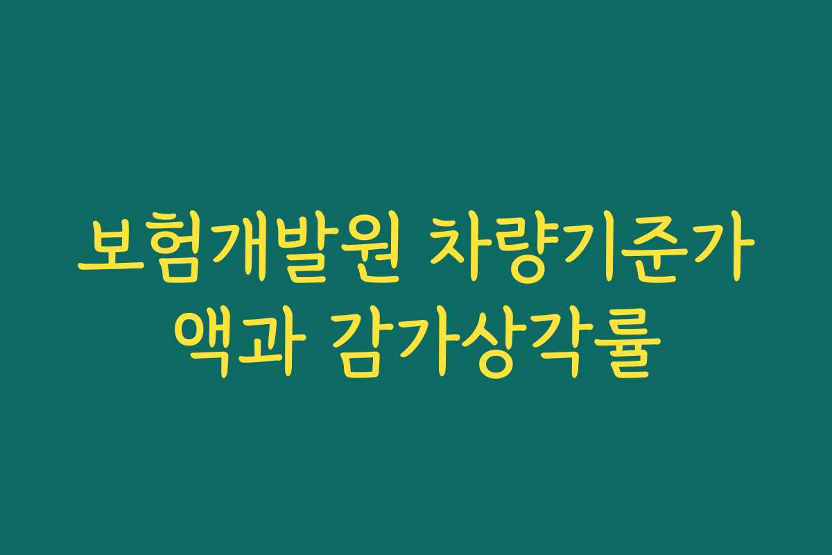 보험개발원 차량기준가액과 감가상각률
