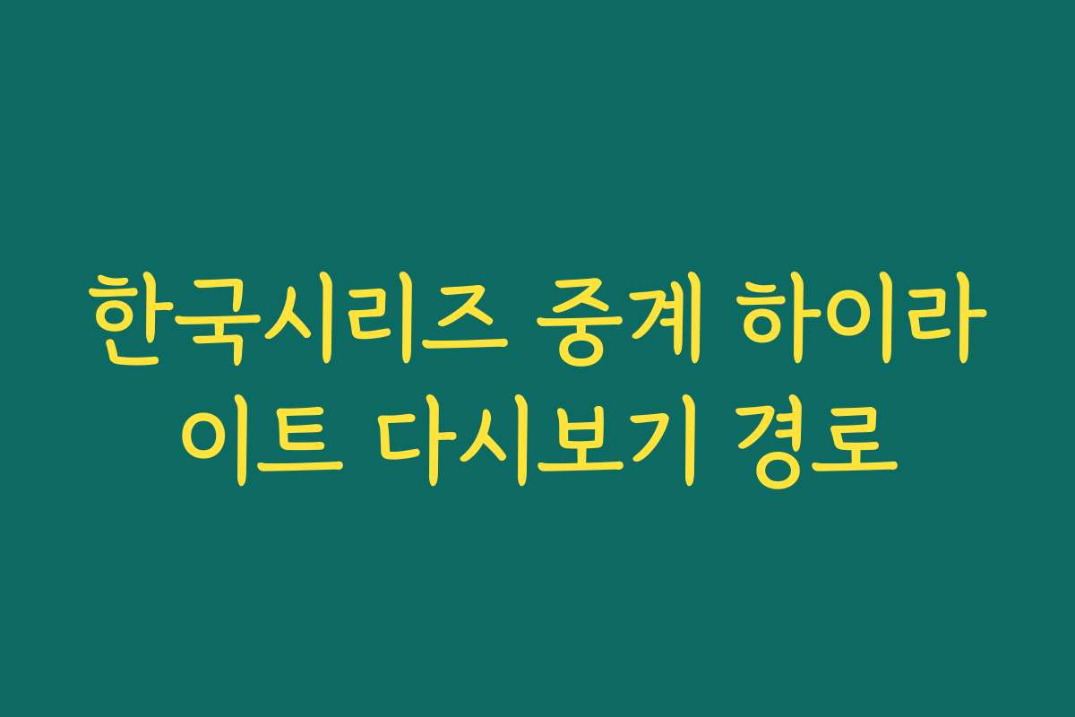 한국시리즈 중계 하이라이트 다시보기 경로