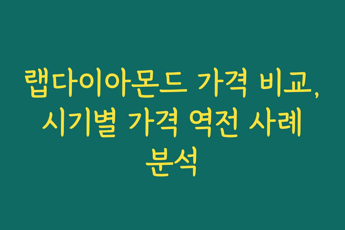 랩다이아몬드 가격 비교, 시기별 가격 역전 사례 분석