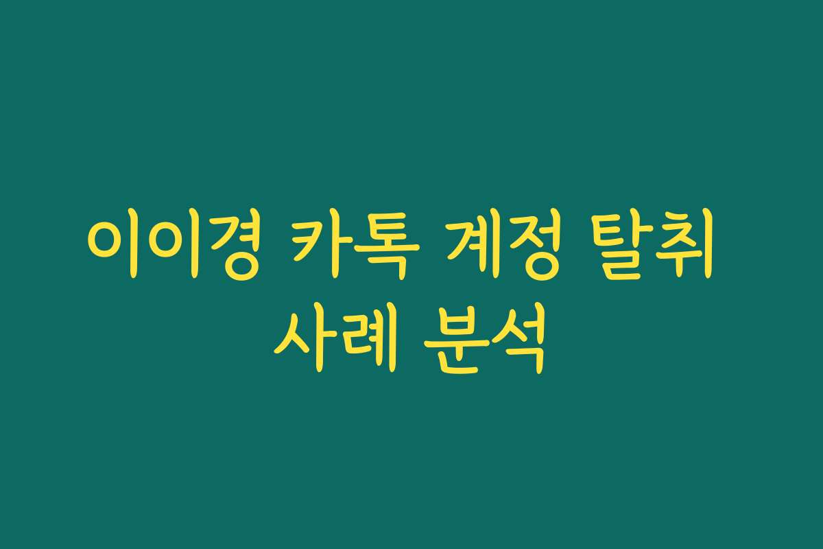 이이경 카톡 계정 탈취 사례 분석