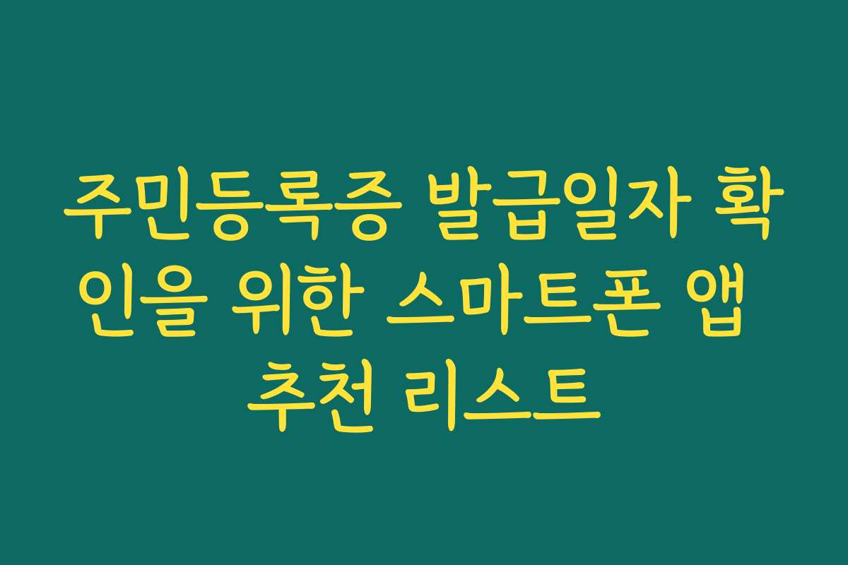 주민등록증 발급일자 확인을 위한 스마트폰 앱 추천 리스트 주민등록증 발급일자 확인을 위한 스마트폰 앱 추천 리스트