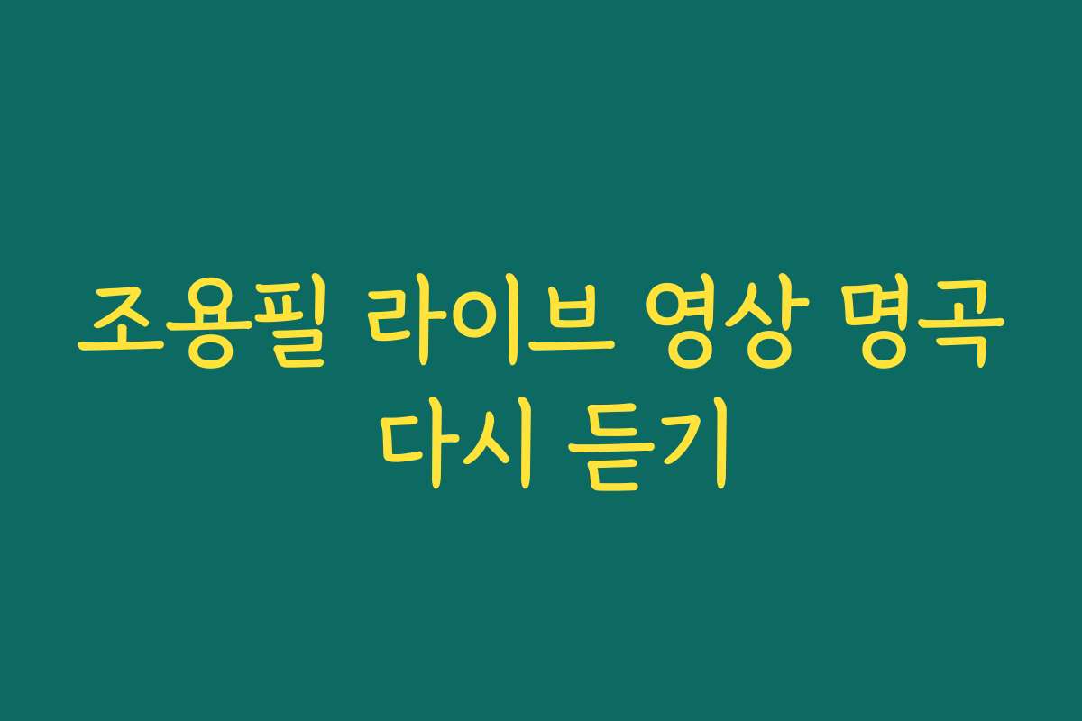 조용필 라이브 영상 명곡 다시 듣기 조용필 라이브 영상 명곡 다시 듣기