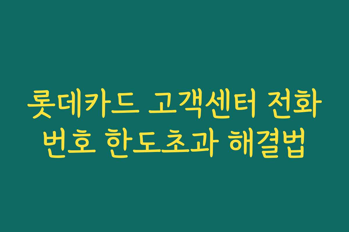 롯데카드 고객센터 전화번호 한도초과 해결법