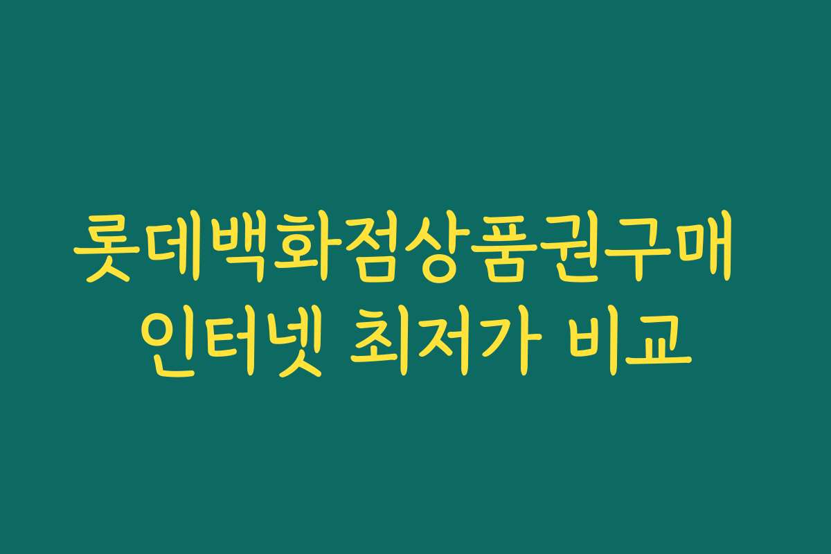롯데백화점상품권구매 인터넷 최저가 비교