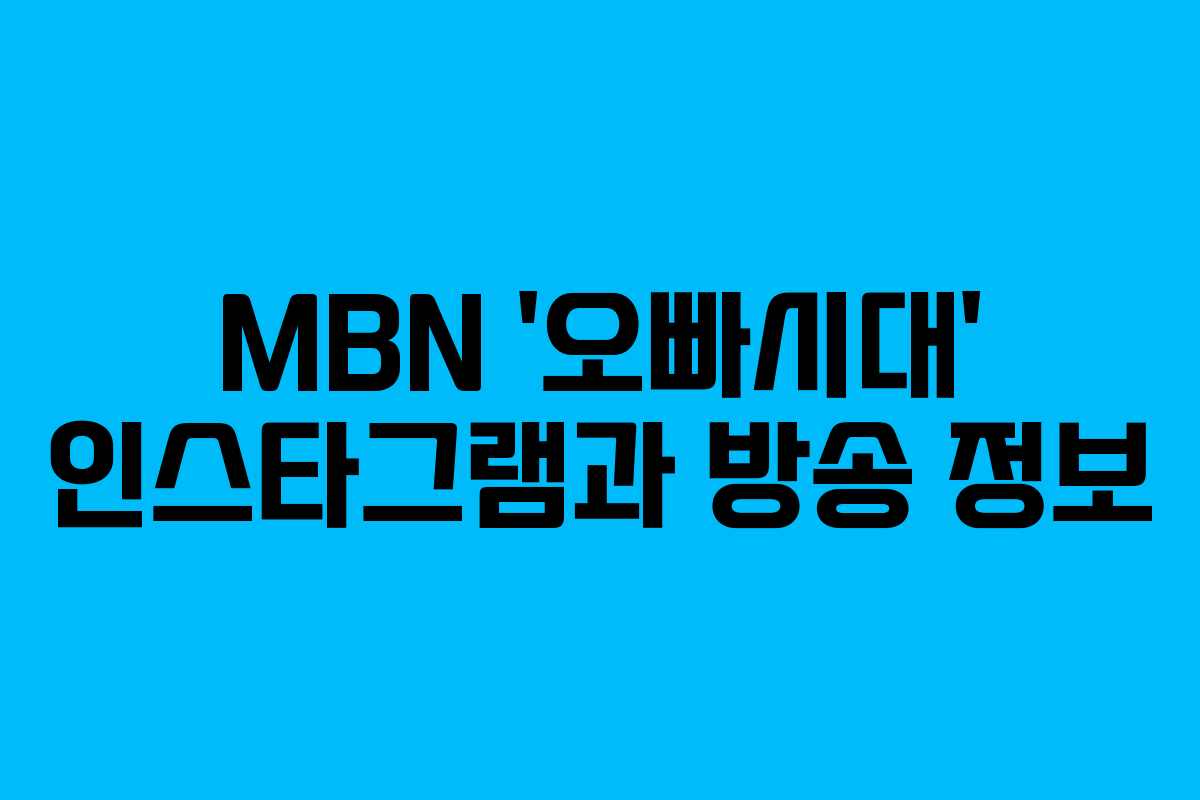 MBN ‘오빠시대’ 인스타그램과 방송 정보