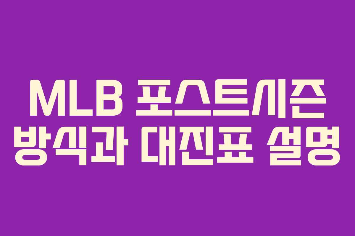 MLB 포스트시즌 방식과 대진표 설명 MLB 포스트시즌 방식과 대진표 설명