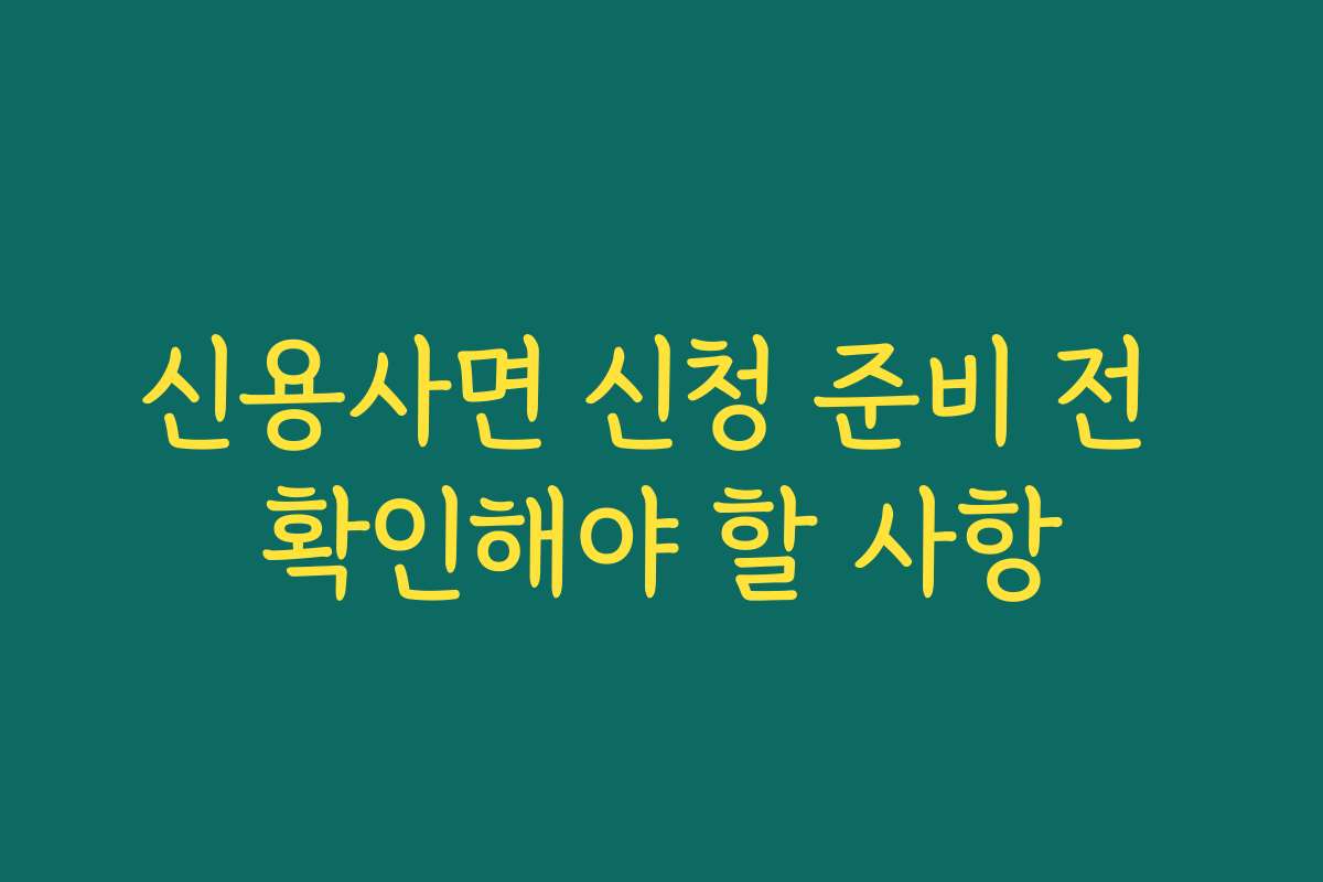 신용사면 신청 준비 전 확인해야 할 사항