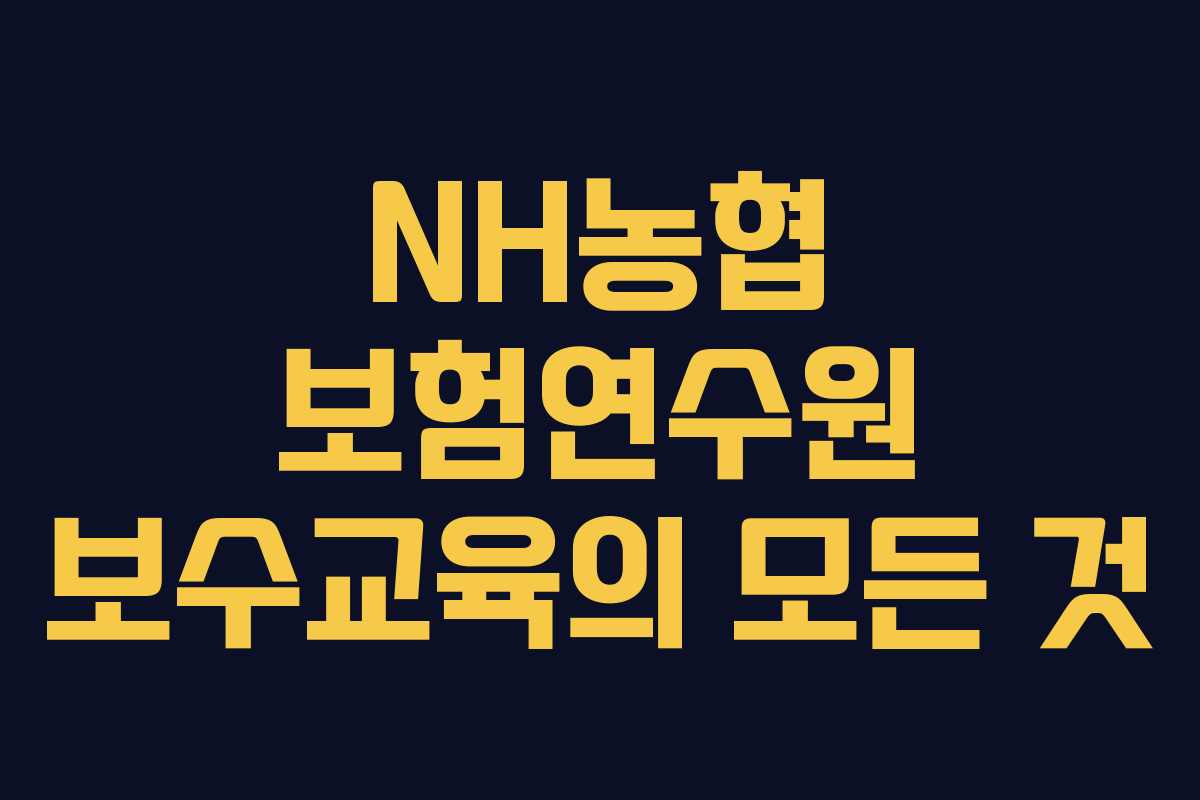 NH농협 보험연수원 보수교육의 모든 것