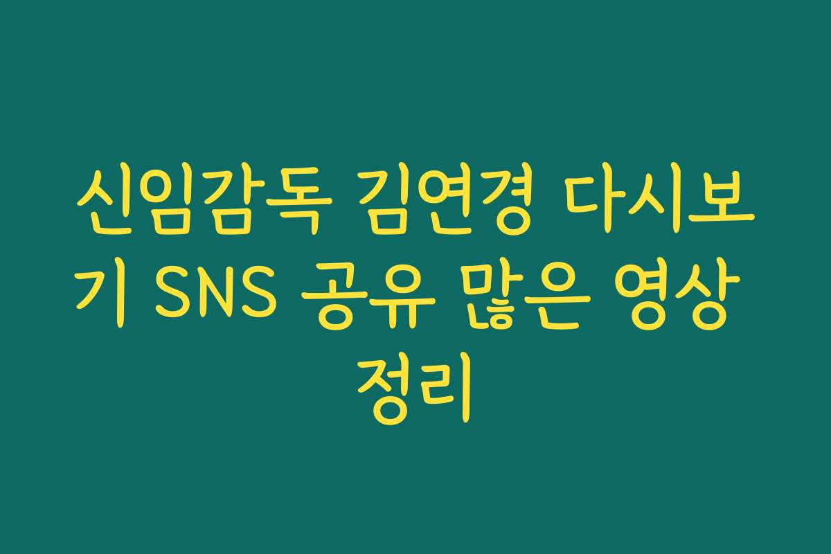 신임감독 김연경 다시보기 SNS 공유 많은 영상 정리