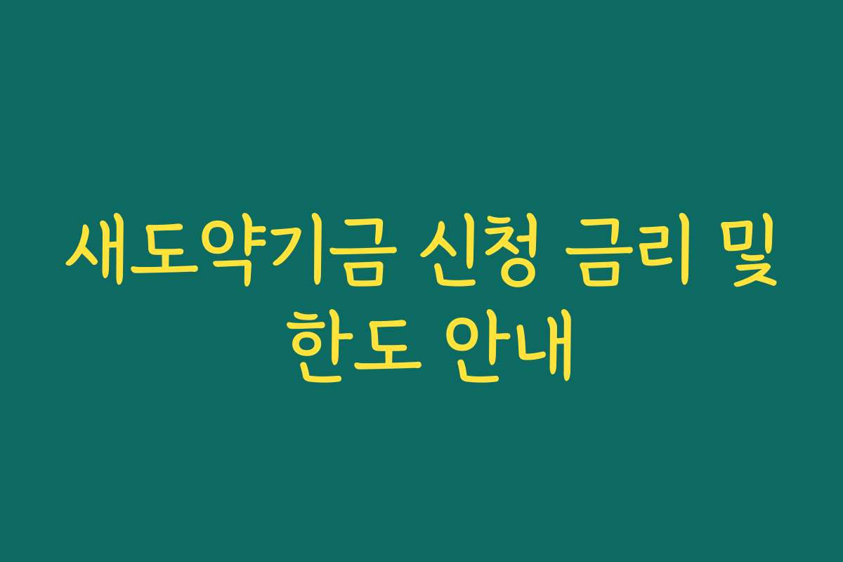 새도약기금 신청 금리 및 한도 안내