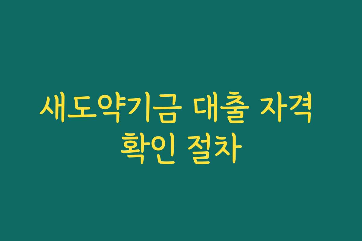 새도약기금 대출 자격 확인 절차