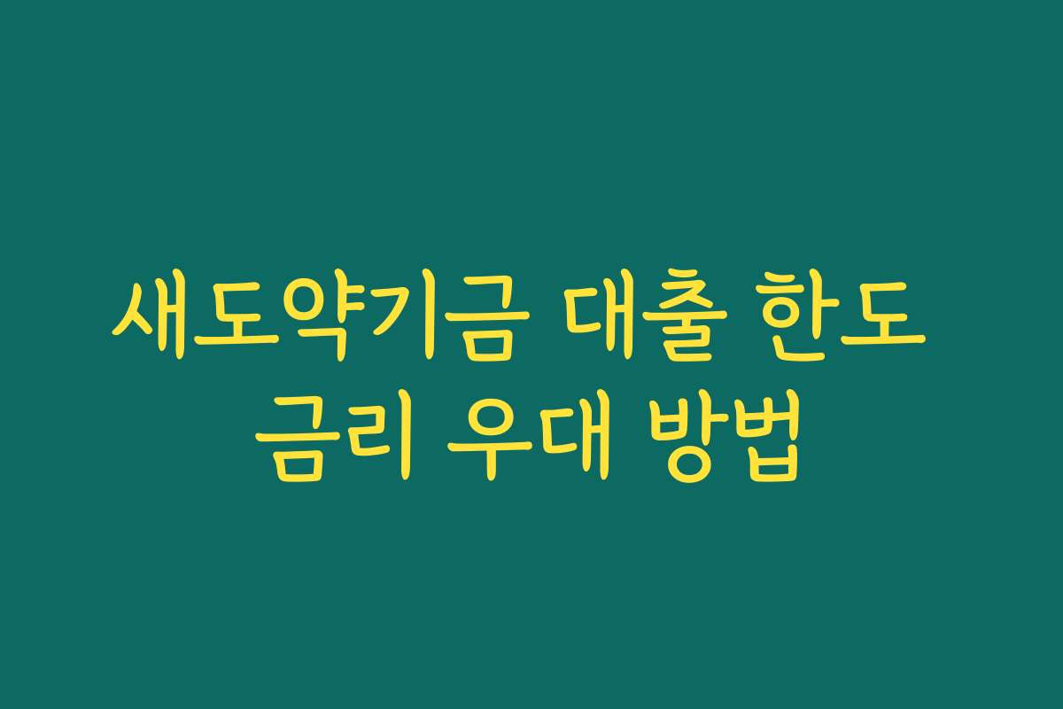새도약기금 대출 한도 금리 우대 방법