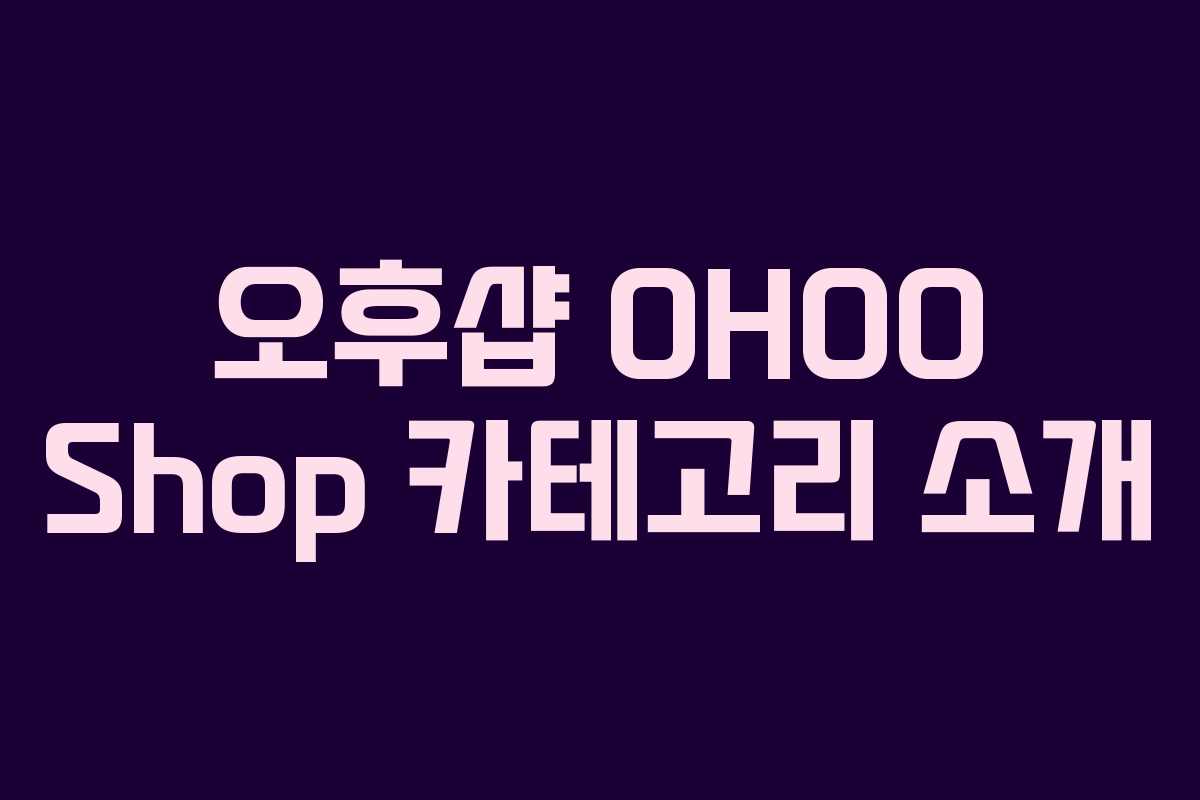 오후샵 OHOO Shop 카테고리 소개