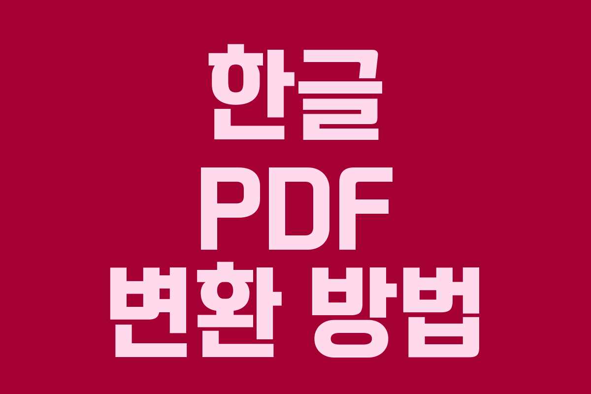 한글 PDF 변환 방법