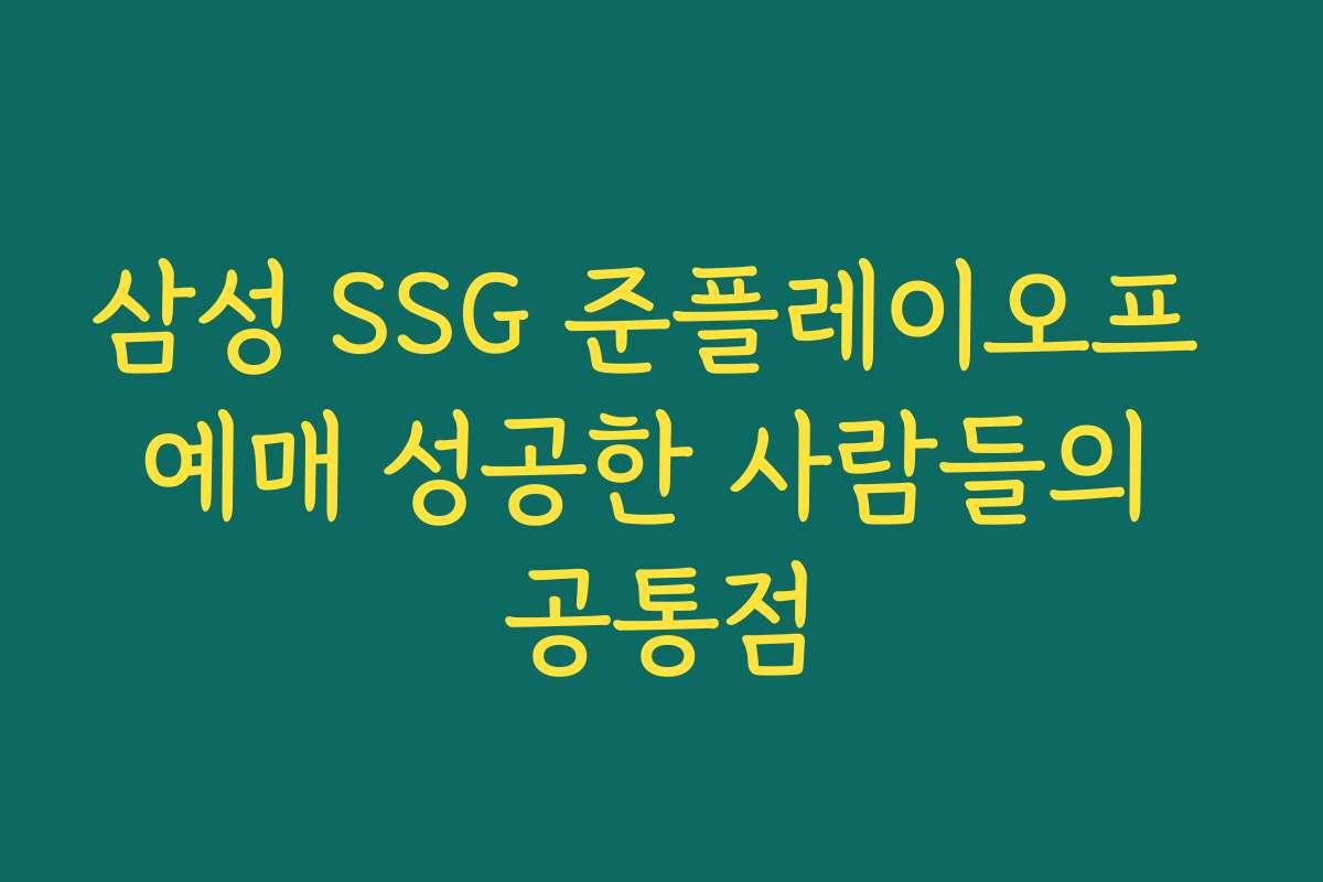 삼성 SSG 준플레이오프 예매 성공한 사람들의 공통점