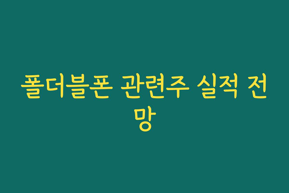 폴더블폰 관련주 실적 전망