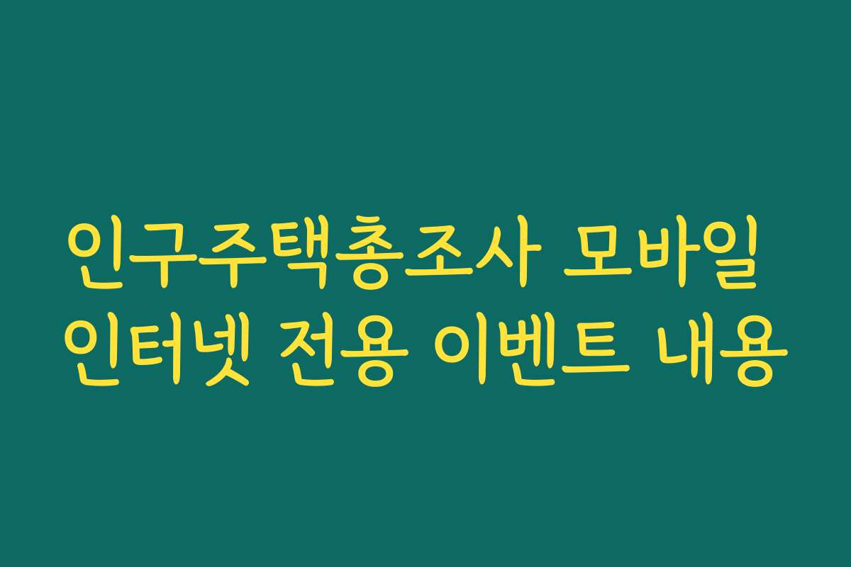 인구주택총조사 모바일 인터넷 전용 이벤트 내용 인구주택총조사 모바일 인터넷 전용 이벤트 내용