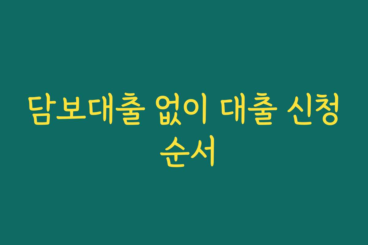 담보대출 없이 대출 신청 순서