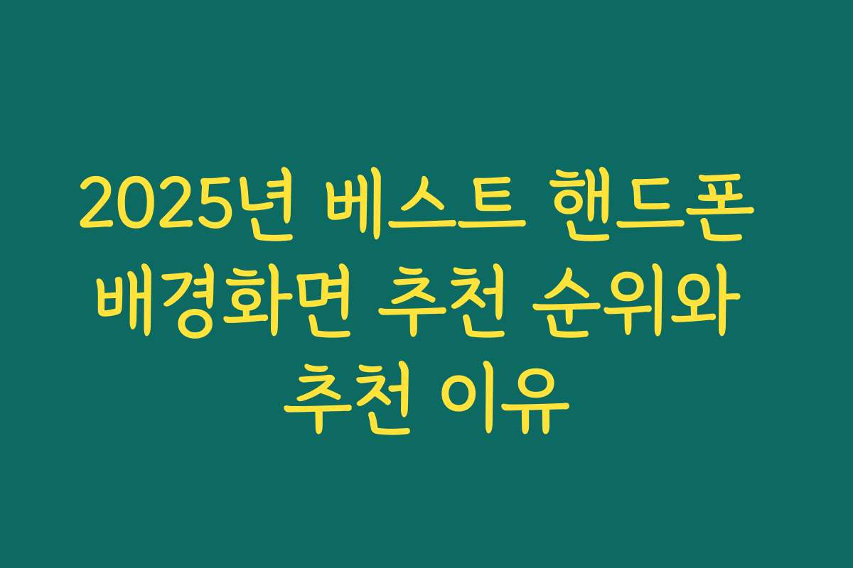 2025년 베스트 핸드폰 배경화면 추천 순위와 추천 이유