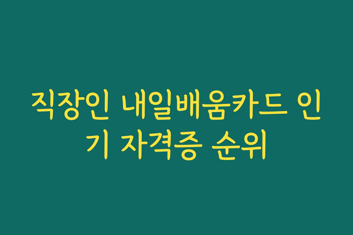직장인 내일배움카드 인기 자격증 순위