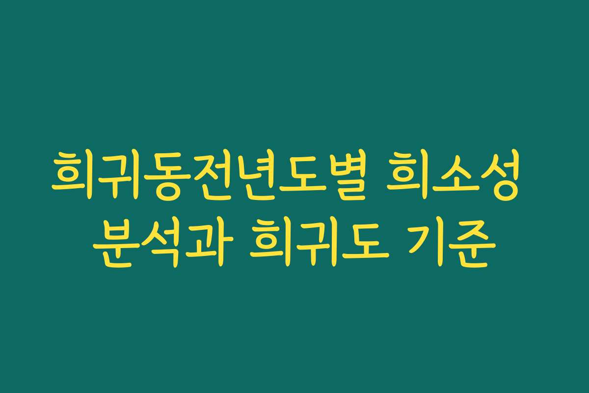 희귀동전년도별 희소성 분석과 희귀도 기준