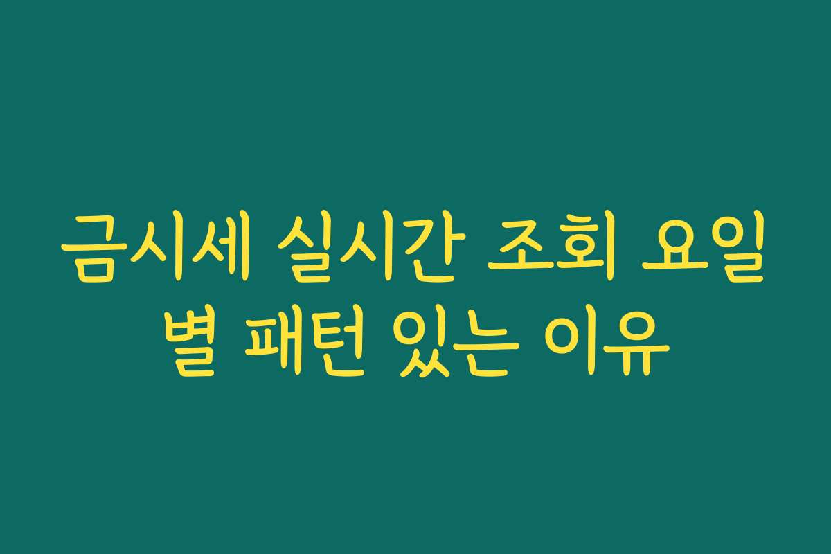 금시세 실시간 조회 요일별 패턴 있는 이유