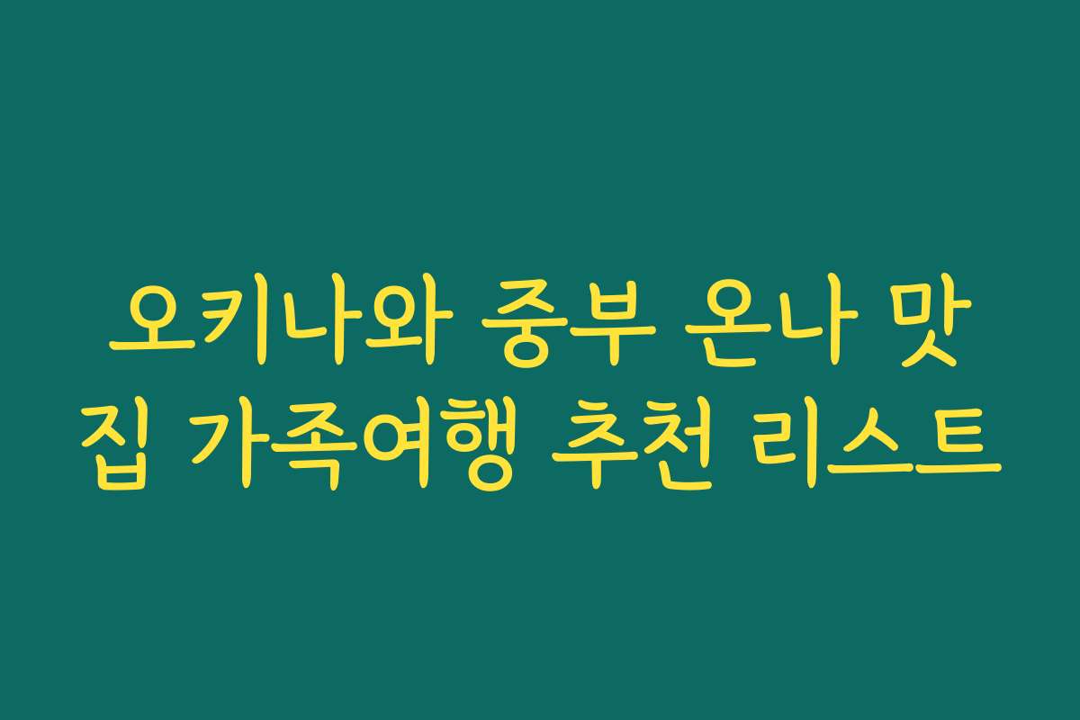 오키나와 중부 온나 맛집 가족여행 추천 리스트