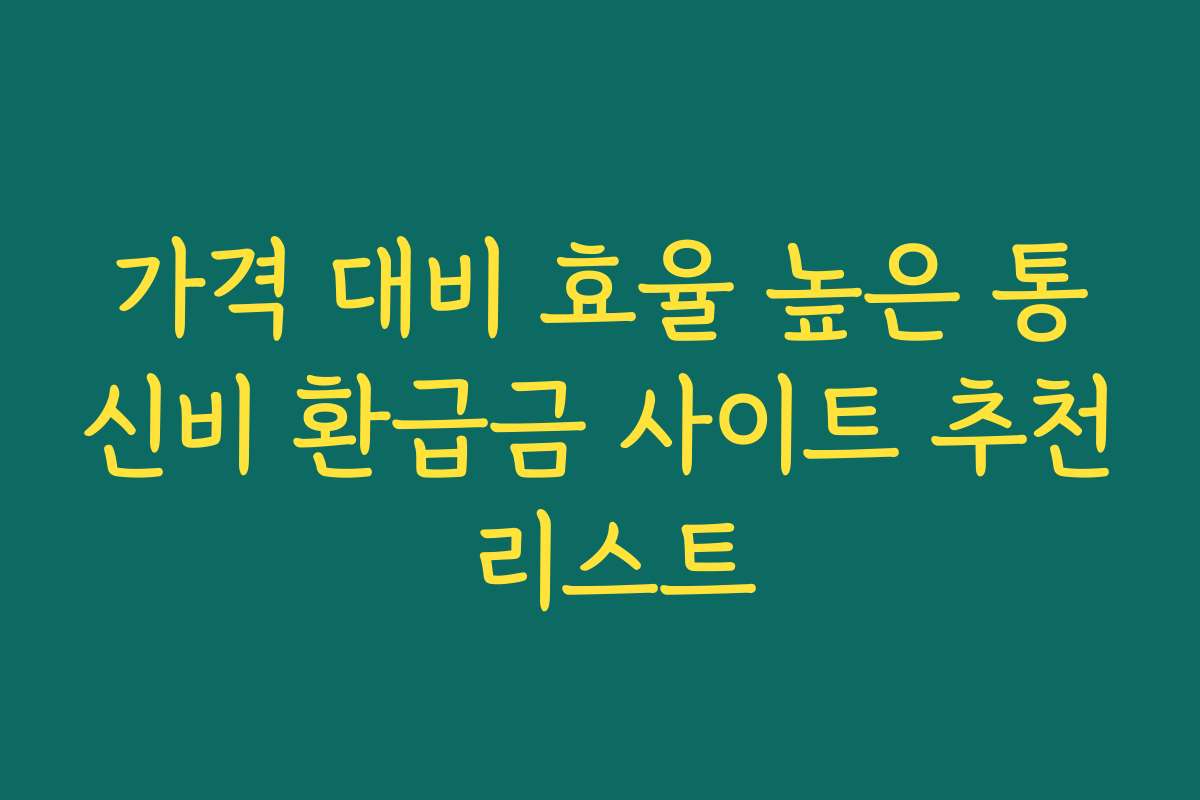 가격 대비 효율 높은 통신비 환급금 사이트 추천 리스트
