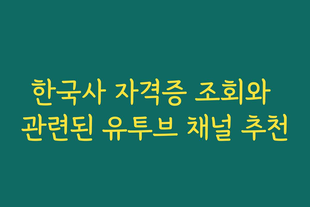 한국사 자격증 조회와 관련된 유투브 채널 추천