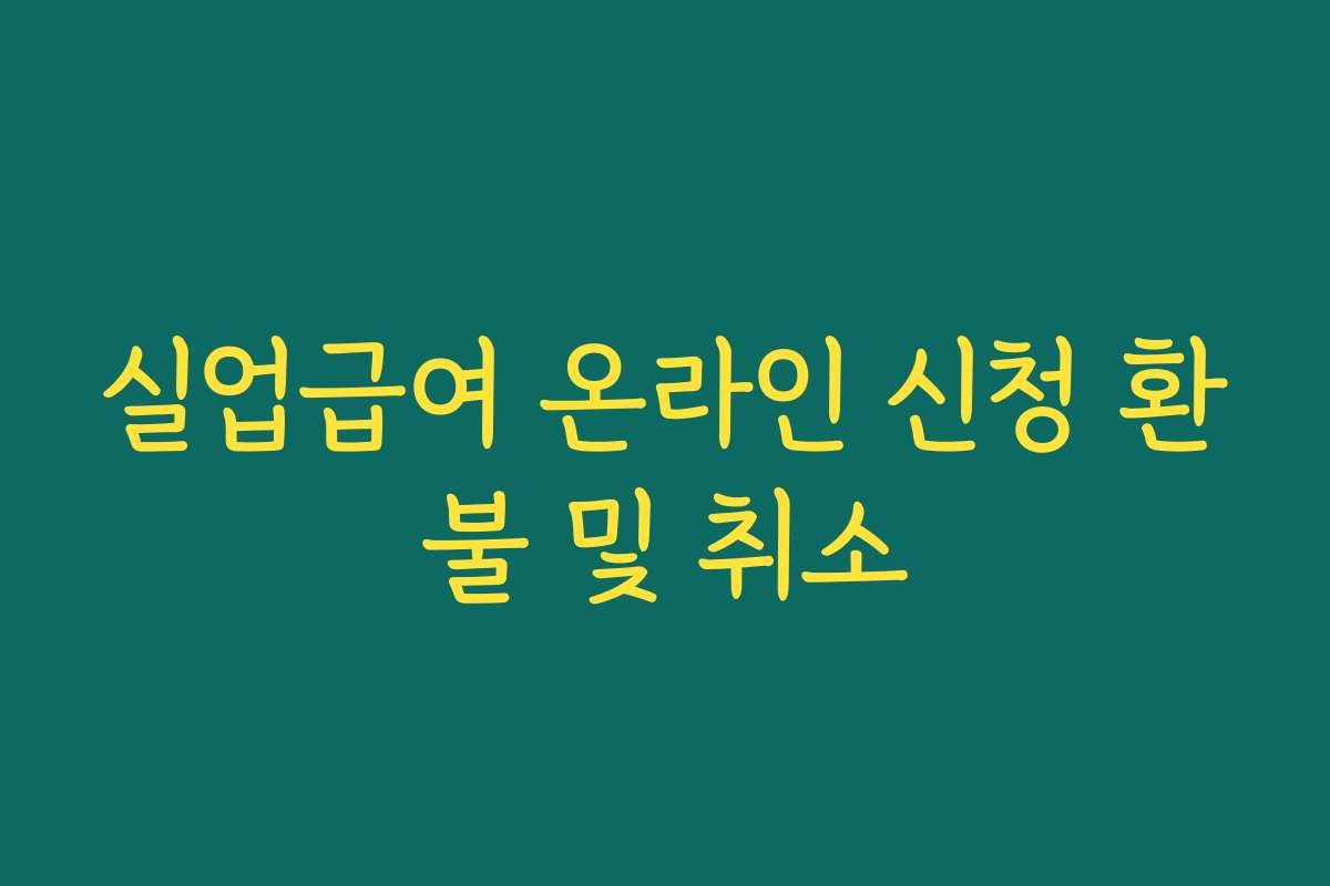 실업급여 온라인 신청 환불 및 취소