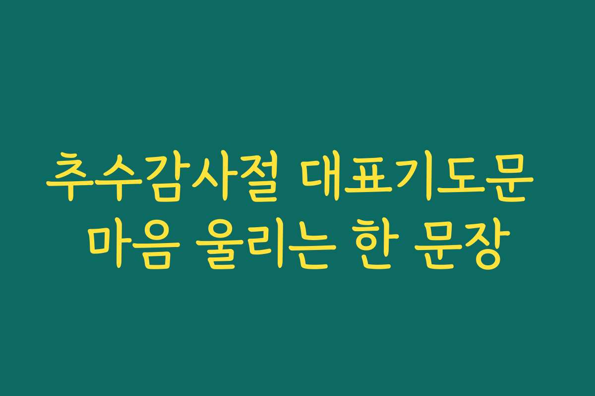 추수감사절 대표기도문 마음 울리는 한 문장