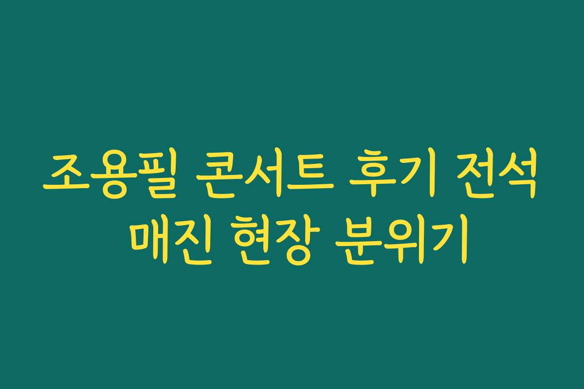 조용필 콘서트 후기 전석 매진 현장 분위기