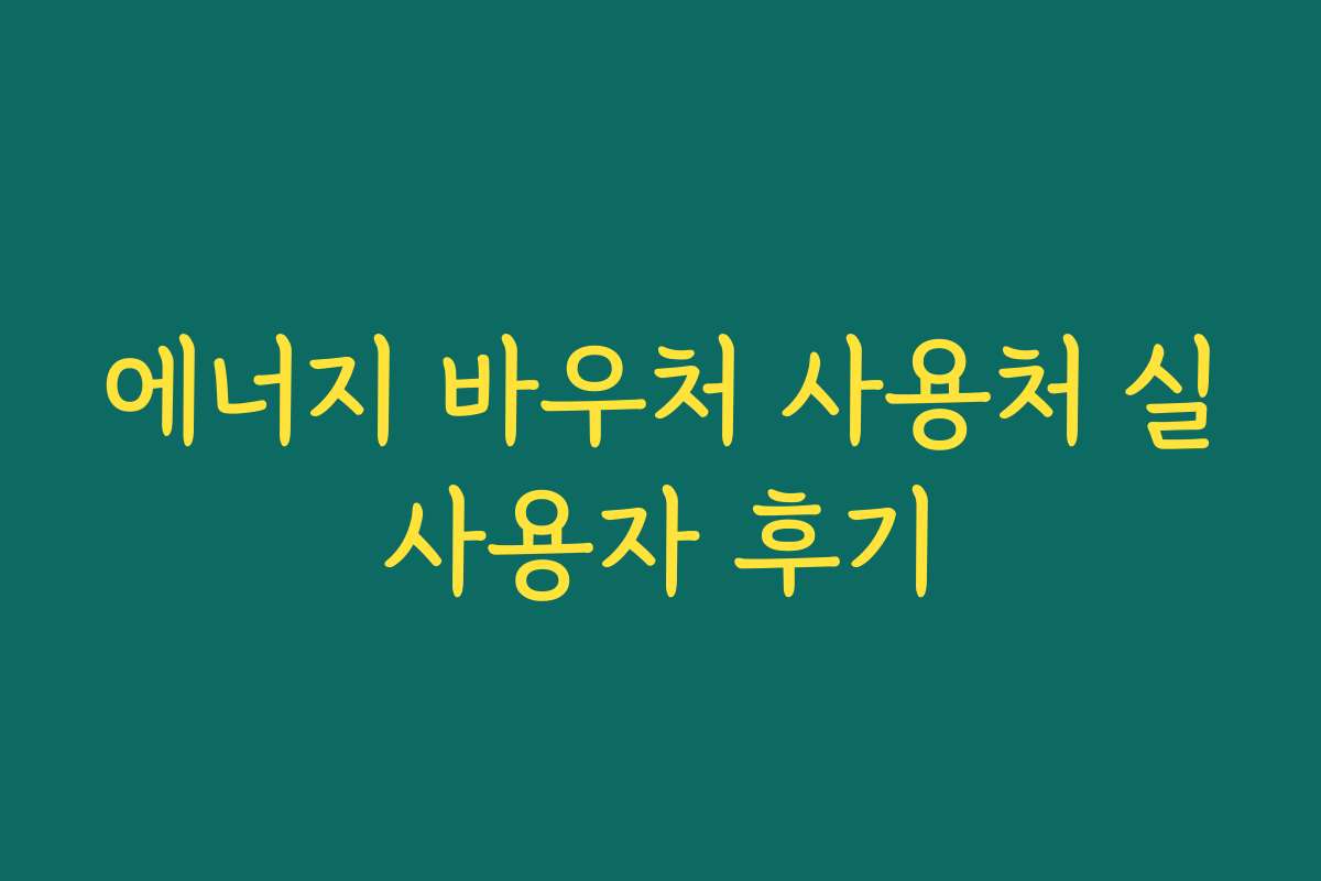 에너지 바우처 사용처 실사용자 후기